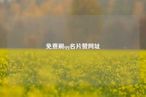 免费刷qq名片赞网址